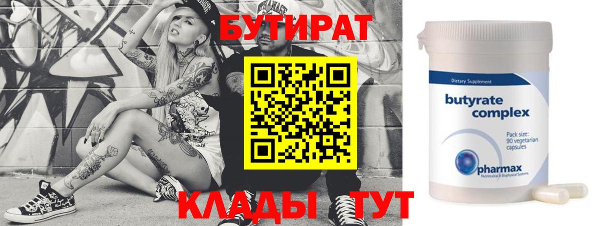 Тайшет  БУТИРАТ  Вход с VPN  Бутират оксана 