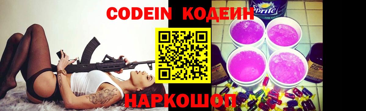 Codein напиток Lean (лин)  Вход с VPN  Кодеин Purple Drank  Тайшет 