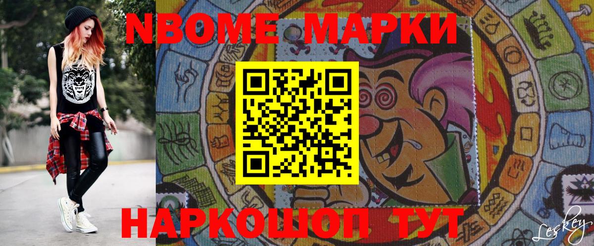 Марки N-bome 1,8мг Тайшет